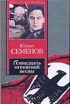 Семенов Ю. : Семнадцать мгновений весны