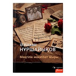 Нұршайықов Ә.: Мәңгілік махаббат жыры