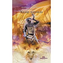 Луис К. С.: Нарния шежіресі: Хазар ханзада. 4т