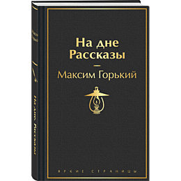 na_dne_rasskazy