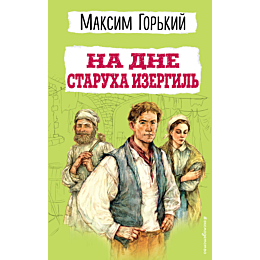 na_dne_starukha_izergil