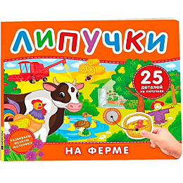 na_ferme_kniga_s_lipuchkami_2