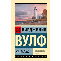 Вулф В.: На маяк