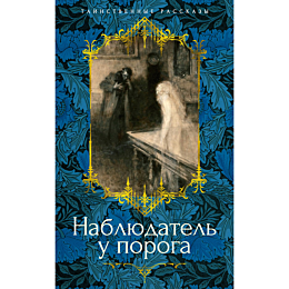 nablyudatel_u_poroga_1482768