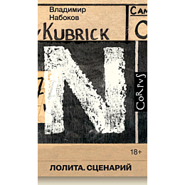 nabokov_v_v_lolita_stsenariy_2