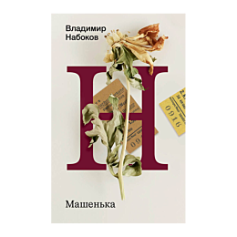 nabokov_v_v_mashenka_2