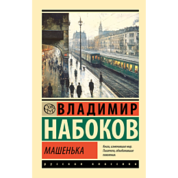nabokov_v_v_mashenka_2