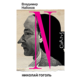 nabokov_v_v_nikolay_gogol_1