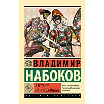 Набоков В. В.: Взгляни на арлекинов!