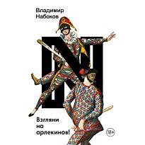 Набоков В. В.: Взгляни на арлекинов!