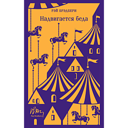 Брэдбери Р.: Надвигается беда