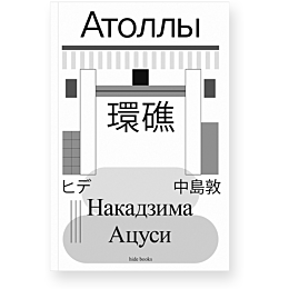 nakadzima_a_atolly