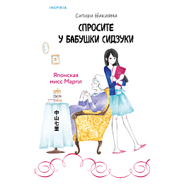 nakayama_s_sprosite_u_babushki_5