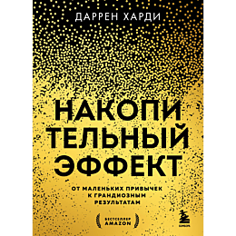 Харди Д.: Накопительный эффект. От маленьких привычек к грандиозным результатам