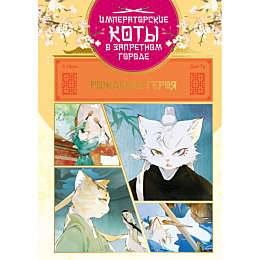 nan_a_tu_day_imperatorskie_kot