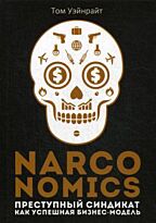 Уэйнрайт Том: Narconomics: Преступный синдикат как успешная бизнес-модель