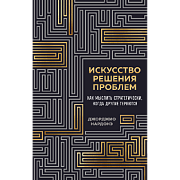 nardone_dzh_iskusstvo_resheniy_1