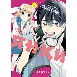 naruki_ochkarikyanki_tom_3