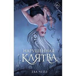 narushennaya_klyatva_1_