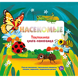 nasekomye_taktilnaya_knigapano