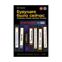 nashavati_k_budushchee_bylo_se