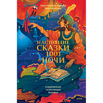 nastoyashchie_skazki_1001_nochi