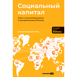 natapov_s_sotsialnyy_kapital_k