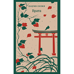 natsume_soseki_vrata_1