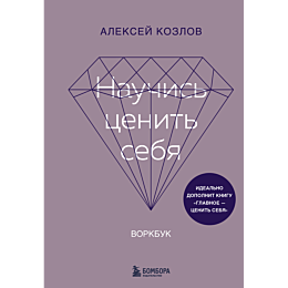 nauchis_tsenit_sebya_vorkbuk