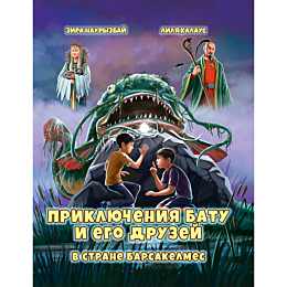 Наурзбаева З., Калаус Л.: Приключения Бату и его друзей в стране Барсакелмес