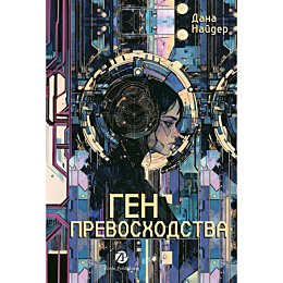 nayder_d_gen_prevoskhodstva