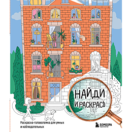 naydi_i_raskras_raskraskagolov