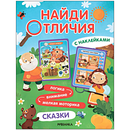 Найди отличия. Сказки