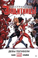 Банн К.: Бесстрашные воительницы. Том 1. Девы погибели