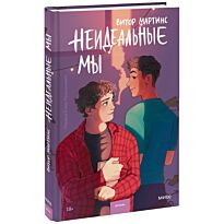 Мартинс В.: Неидеальные мы