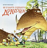 Иванова Ю.: Не будите спящего дракона!