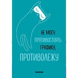 Не могу противостоять графику - противолежу! Ежедневник недатированный (А5, 72 л.)
