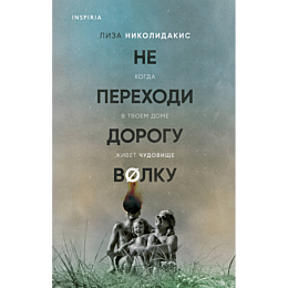 ne_perekhodi_dorogu_volku_kogd_1_2