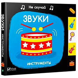Не скучай: Звуки Инструменты