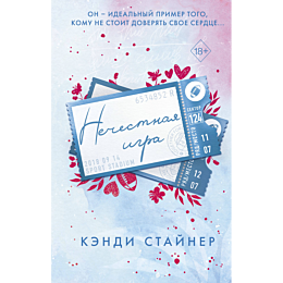 nechestnaya_igra