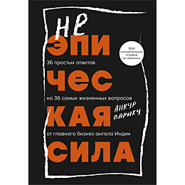 neepicheskaya_sila_36_prostykh