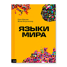 Негресколор Ж.: Языки мира