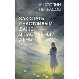 nekrasov_a_a_kak_stat_schastli