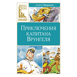 Некрасов А.С.: Приключения капитана Врунгеля