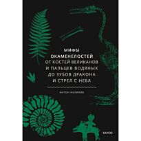 Нелихов А.: Мифы окаменелостей. От костей великанов и пальцев водяных до зубов дракона и стрел с неба