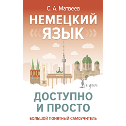 nemetskiy_yazyk_dostupno_i_pro