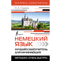 nemetskiy_yazyk_luchshiy_samouchitel_dlya_nachinayushchikh