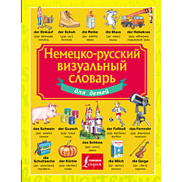 nemetsko_russkiy_vizualnyy_slo