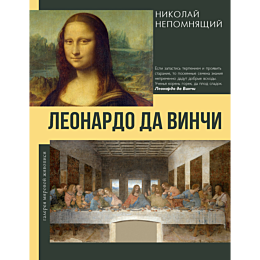 nepomnyashchiy_n_n_leonardo_da