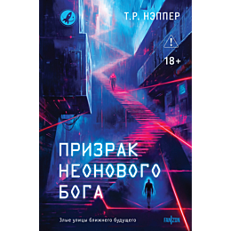 nepper_t_r_prizrak_neonovogo_b_1